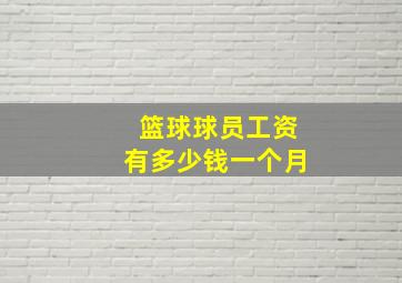 篮球球员工资有多少钱一个月