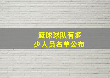 篮球球队有多少人员名单公布