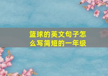 篮球的英文句子怎么写简短的一年级