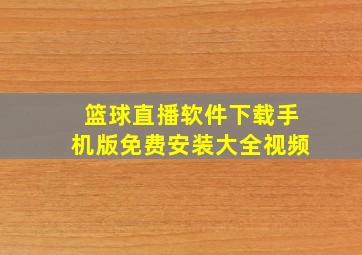 篮球直播软件下载手机版免费安装大全视频