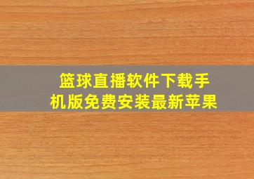 篮球直播软件下载手机版免费安装最新苹果