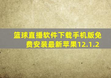 篮球直播软件下载手机版免费安装最新苹果12.1.2