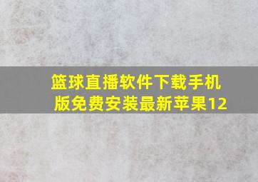 篮球直播软件下载手机版免费安装最新苹果12