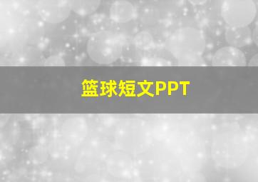 篮球短文PPT