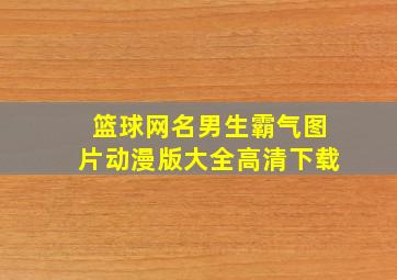 篮球网名男生霸气图片动漫版大全高清下载