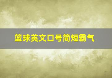 篮球英文口号简短霸气