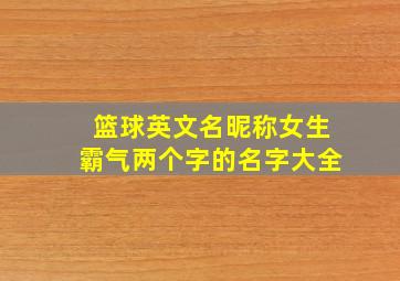 篮球英文名昵称女生霸气两个字的名字大全