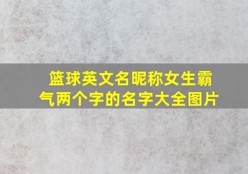 篮球英文名昵称女生霸气两个字的名字大全图片