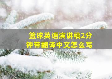 篮球英语演讲稿2分钟带翻译中文怎么写