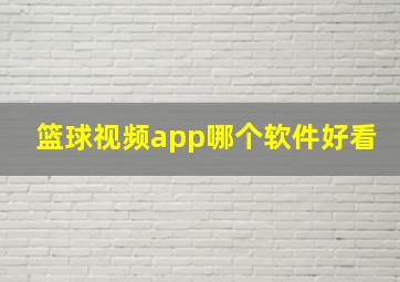 篮球视频app哪个软件好看