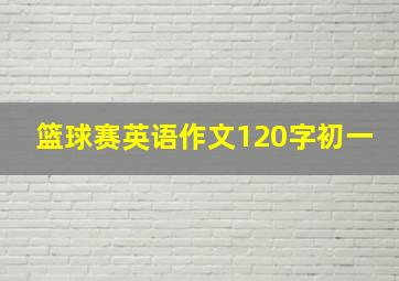 篮球赛英语作文120字初一