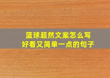 篮球超然文案怎么写好看又简单一点的句子