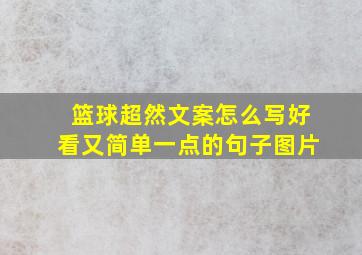 篮球超然文案怎么写好看又简单一点的句子图片