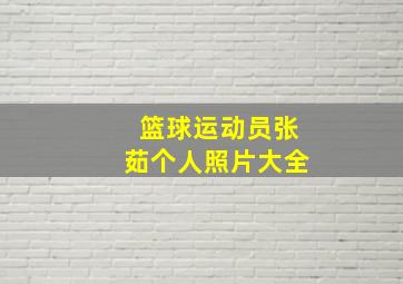 篮球运动员张茹个人照片大全