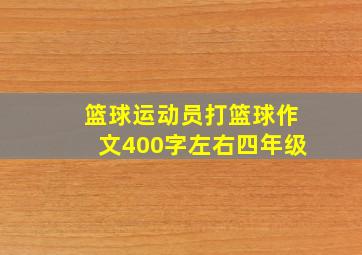 篮球运动员打篮球作文400字左右四年级