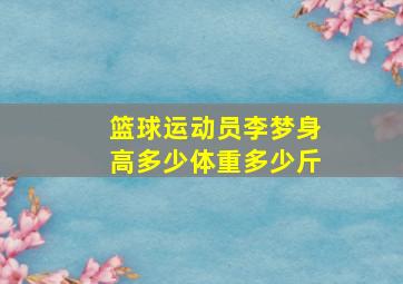 篮球运动员李梦身高多少体重多少斤