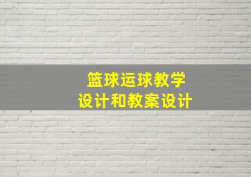 篮球运球教学设计和教案设计