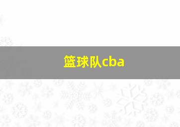 篮球队cba