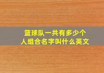 篮球队一共有多少个人组合名字叫什么英文