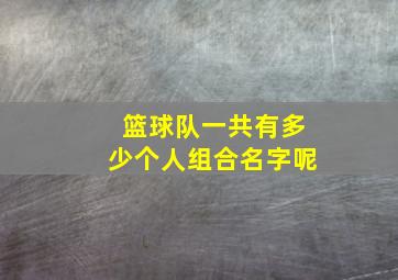 篮球队一共有多少个人组合名字呢