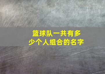 篮球队一共有多少个人组合的名字