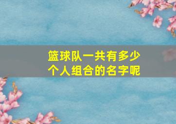 篮球队一共有多少个人组合的名字呢