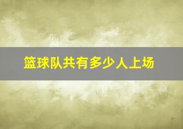 篮球队共有多少人上场