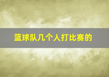 篮球队几个人打比赛的