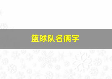 篮球队名俩字