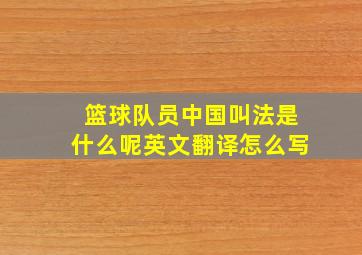 篮球队员中国叫法是什么呢英文翻译怎么写