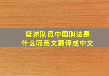 篮球队员中国叫法是什么呢英文翻译成中文