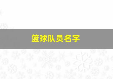 篮球队员名字