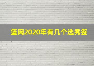 篮网2020年有几个选秀签