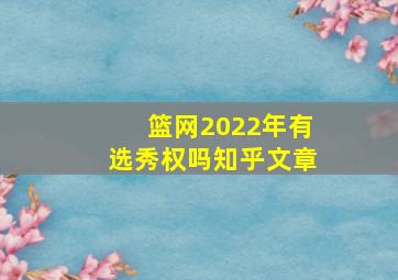 篮网2022年有选秀权吗知乎文章