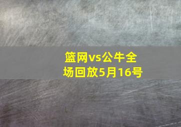 篮网vs公牛全场回放5月16号