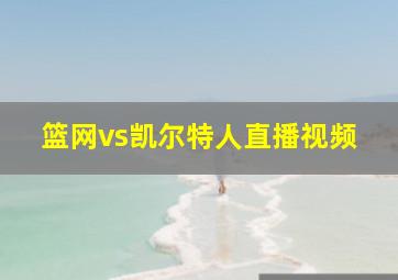 篮网vs凯尔特人直播视频