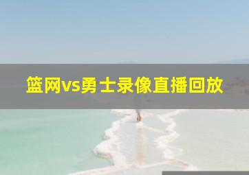 篮网vs勇士录像直播回放