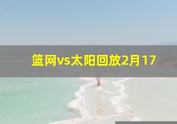 篮网vs太阳回放2月17