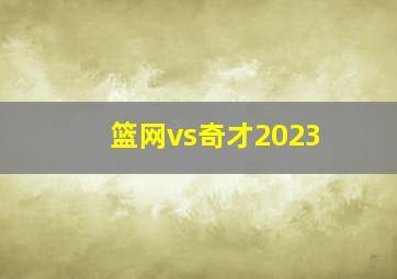 篮网vs奇才2023