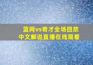 篮网vs奇才全场回放中文解说直播在线观看