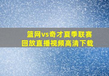 篮网vs奇才夏季联赛回放直播视频高清下载