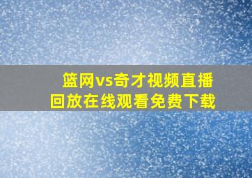 篮网vs奇才视频直播回放在线观看免费下载