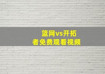 篮网vs开拓者免费观看视频