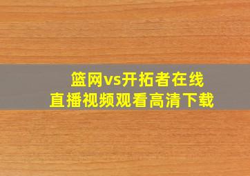 篮网vs开拓者在线直播视频观看高清下载