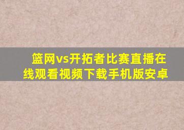 篮网vs开拓者比赛直播在线观看视频下载手机版安卓