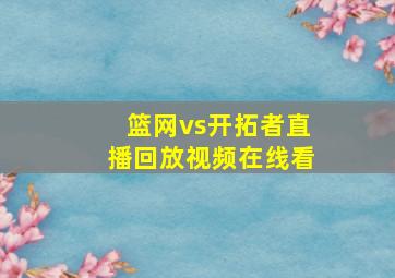 篮网vs开拓者直播回放视频在线看