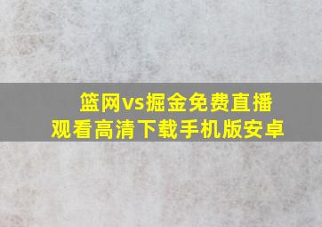 篮网vs掘金免费直播观看高清下载手机版安卓