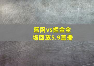 篮网vs掘金全场回放5.9直播