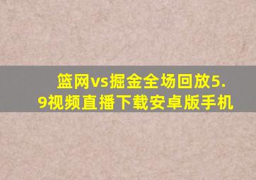 篮网vs掘金全场回放5.9视频直播下载安卓版手机