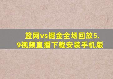 篮网vs掘金全场回放5.9视频直播下载安装手机版